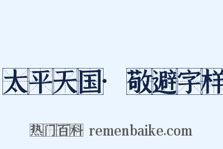 太平天国·敬避字样是什么意思的图片